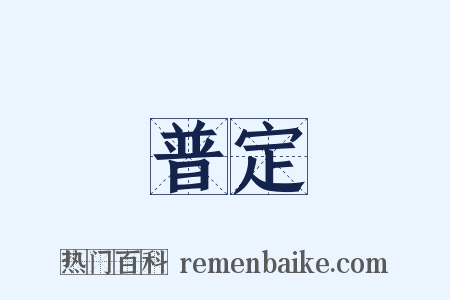 普定是什么意思的图片